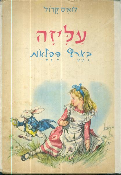 עליזה בארץ הפלאות מאת לואיס קרול ציורים מרגה הוצאת