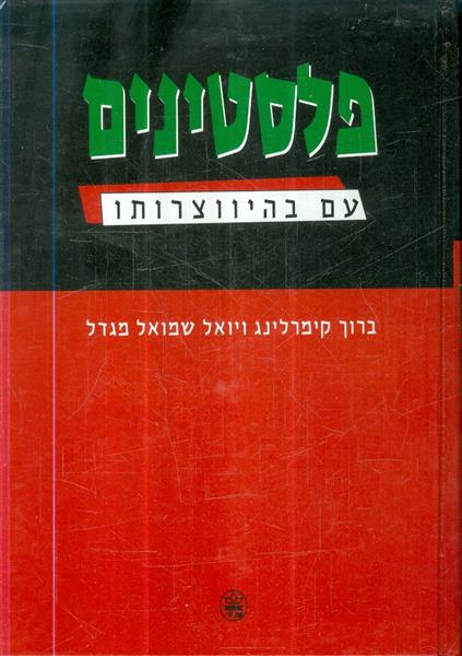 פלסטינים עם בהיווצרותו