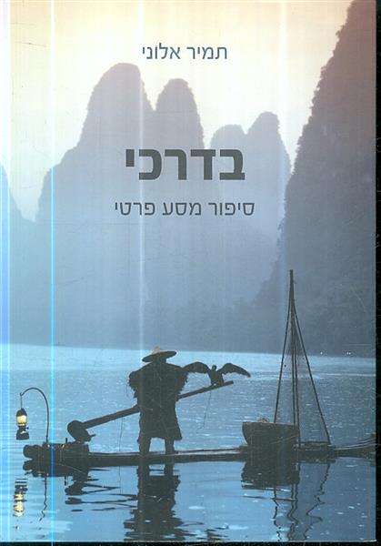 בדרכי סיפור מסע פרטי מאת תמיר אלוני