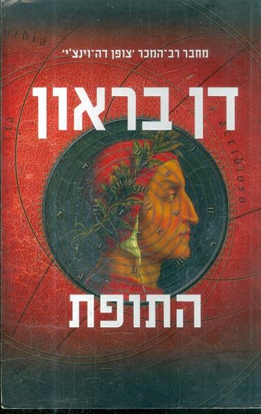 התופת מאת דן בראון