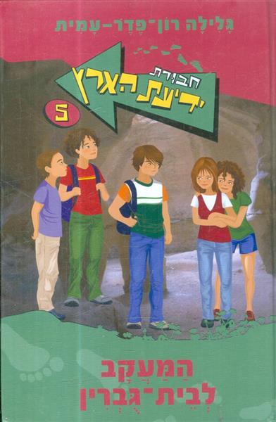 חבורת ידיעת הארץ 5 המעקב לבית גוברין