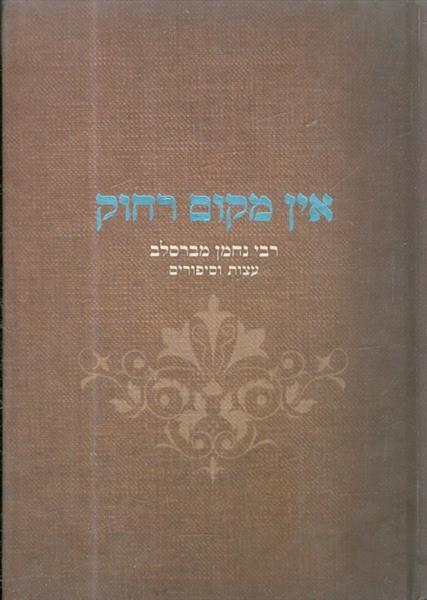 אין מקום רחוק