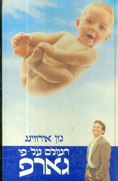 העולם על פי גארפ