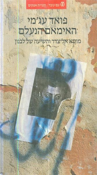 האימאם הנעלם מוסא אל צדר והשיעה בלבנון מאת פואד עג