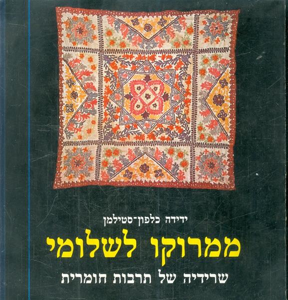 ממרוקו לשלומי שרידיה של תרבות חומרית