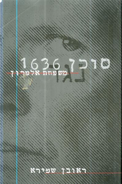 סוכן 1636 נגד משפחת אלפרון מאת ראובן שפירא