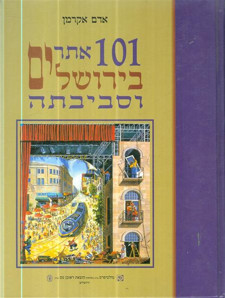101 אתרים בירושלים וסביבתה