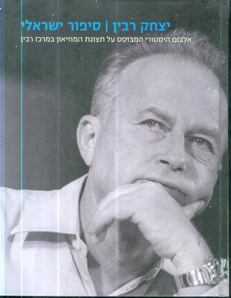 יצחק רבין סיפור ישראלי אלבום היסטורי המבוסס על תצו