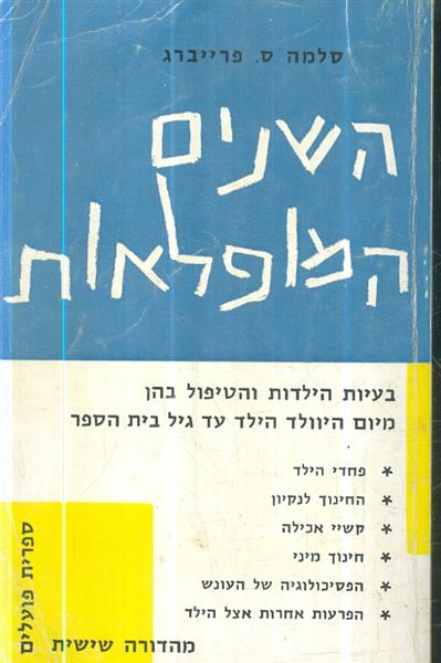 השנים המופלאות