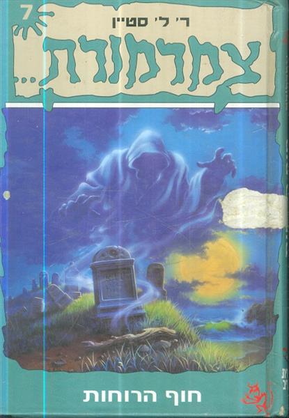 צמרמורת 7 חוף הרוחות