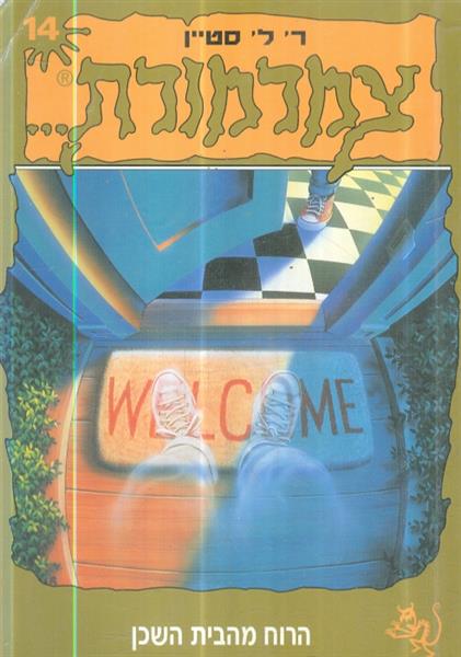 צמרמורת 14 הרוח מהבית השכן