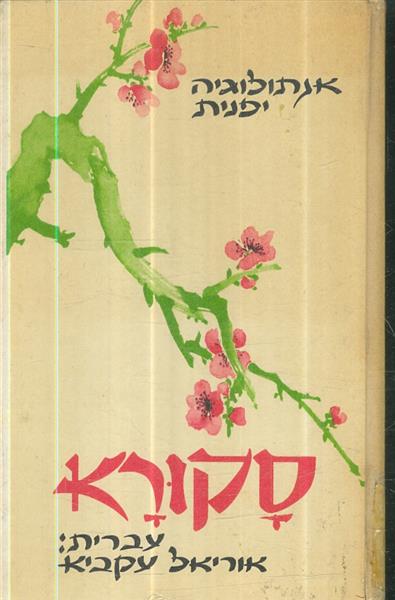 סקורא אנתולוגיה יפנית