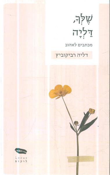 שלך דליה מכתבים לאהוב מאת דליה רביקוביץ הוצאת לוקו