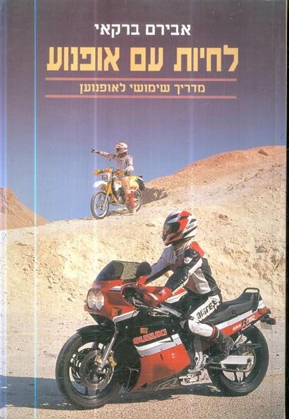 לחיות עם אופנוע מדריך שימושי לאופנוען מאת אבירם בר
