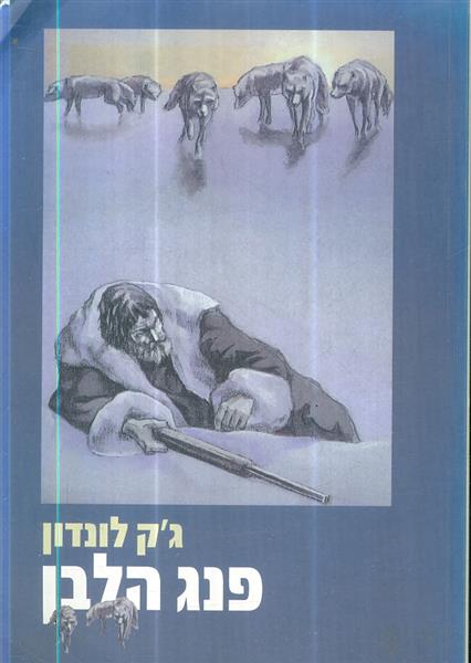 פנג הלבן הוצאת מחברות לספרות תרגום יעל ענבר