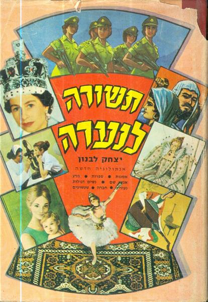 תשורה לנערה אנתולוגיה חדשה מאת יצחק לבנון