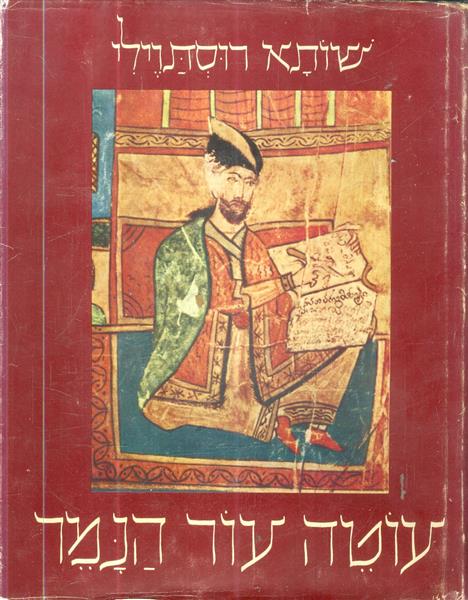 עוטה עור הנמר שותא רוסתוילי מהדורה 1973
