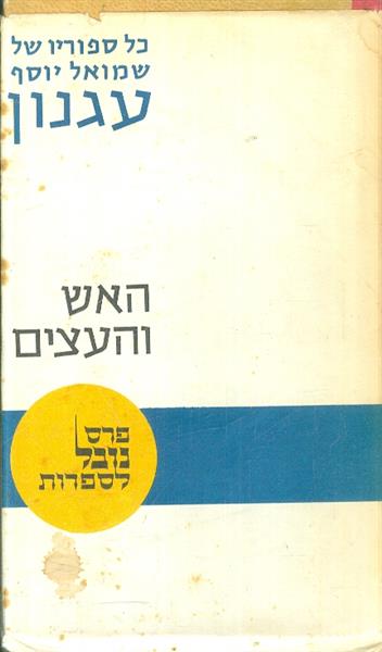 האש והעצים מאת שמואל יוסף עגנון