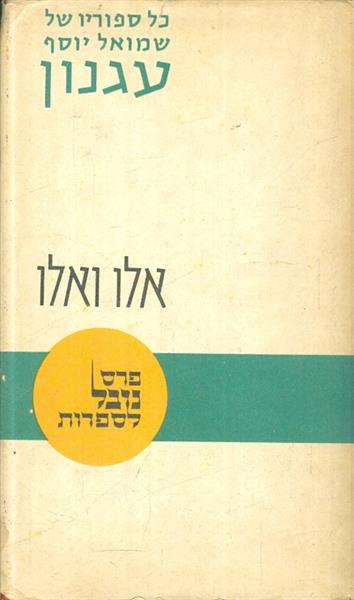 אלו ואלו מאת שמואל יוסף עגנון
