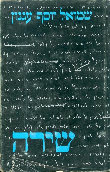 שירה מאת שמואל יוסף עגנון