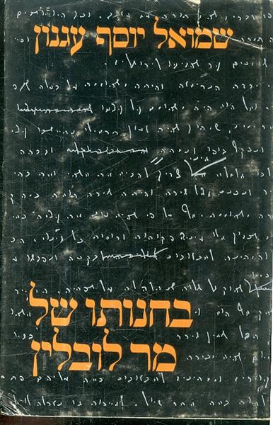 בחנותו של מר לובלין מאת שמואל יוסף עגנון
