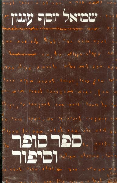 ספר סופר וסיפור מאת שמואל יוסף עגנון