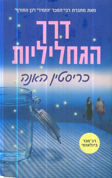 דרך הגחליליות מאת כריסטין האנה