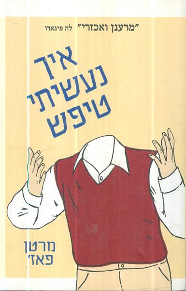איך נעשיתי טיפש
