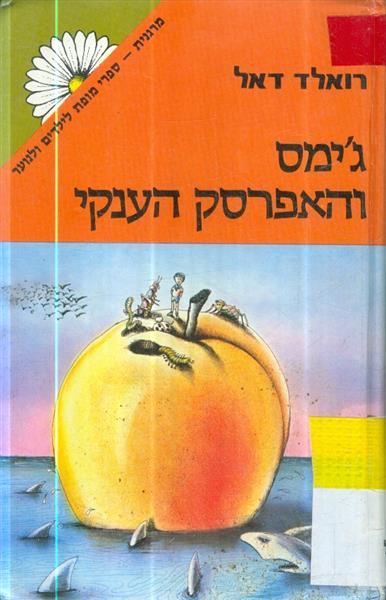 גימס והאפרסק הענקי
