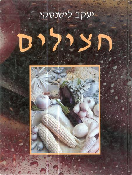 חצילים מאת יעקב לישנסקי