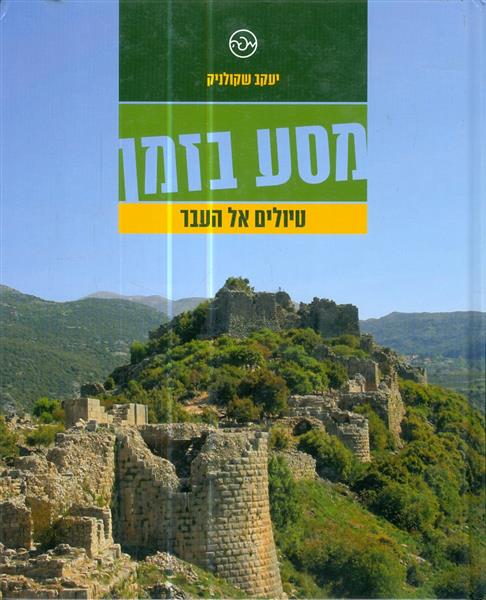 מסע בזמן טיולים אל העבר מאת יעקב שקולניק