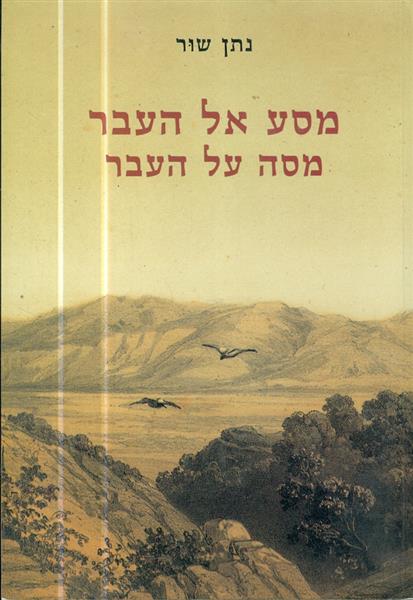 מסע אל העבר מסה על העבר מאת נתן שור