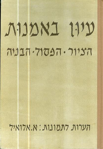 עיון באמנות הציור הפיסול הבניה הערות לתמונות א אלו
