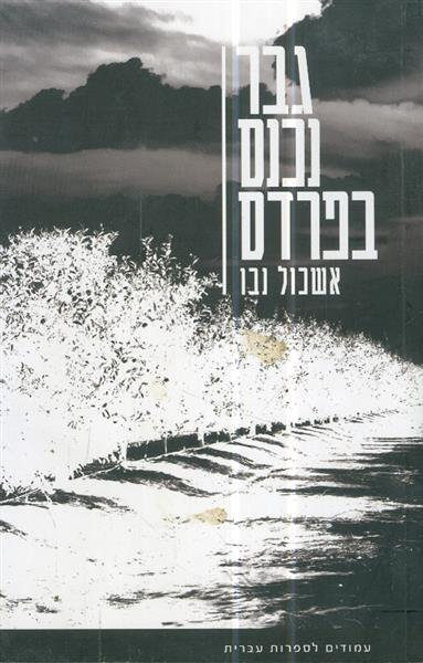 גבר נכנס בפרדס מאת אשכול נבו