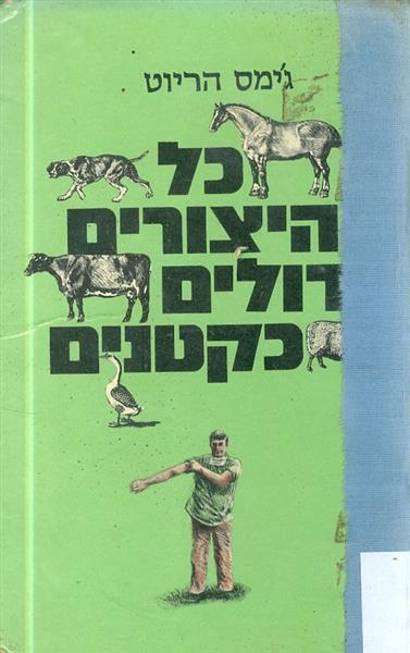 כל היצורים גדולים כקטנים