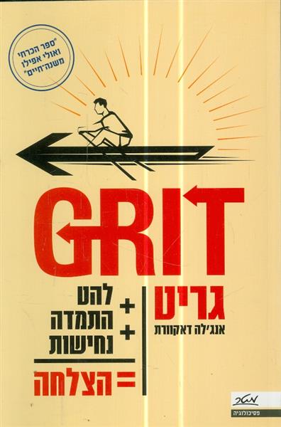 GRIT גריט להט הצלחה נחישות =הצלחה