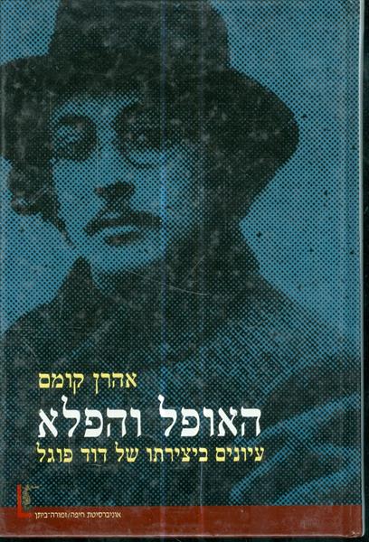 האופל והפלא עיונים ביצירתו של דוד פוגל