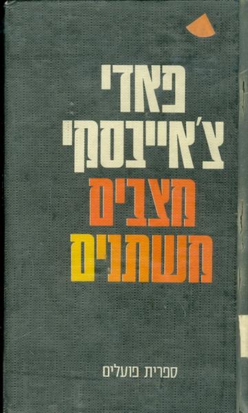 מצבים משתנים