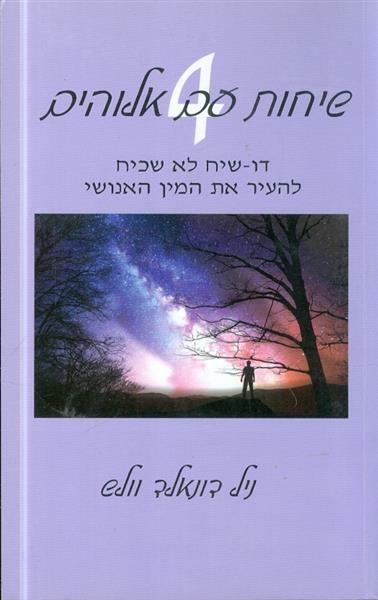 שיחות עם אלוהים 4 דו שיח לא שכיח להעיר את המין האנ