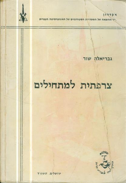צרפתית למתחילים