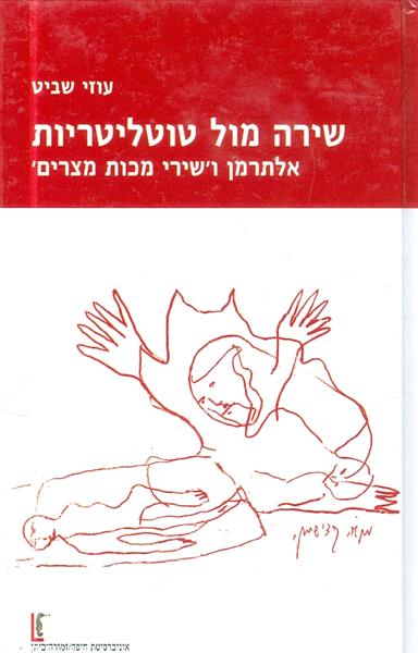 שירה מול טוטליטריות אלתרמן ושירי מכות מצרים