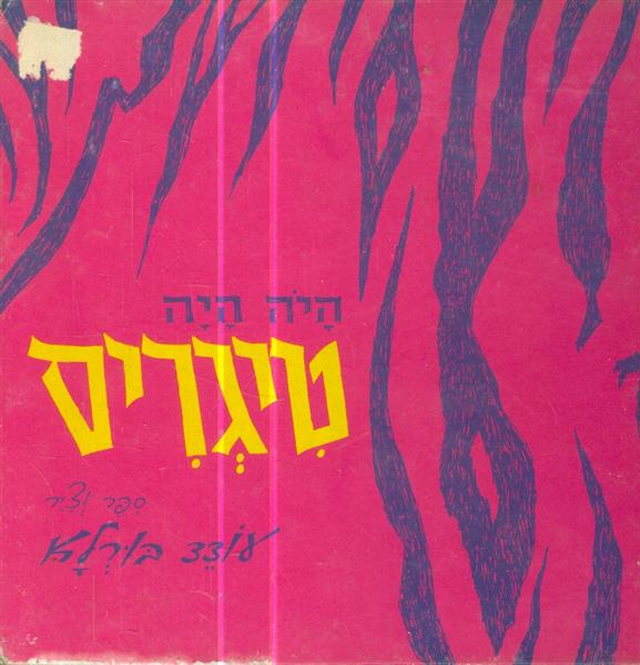 היה היה טיגריס