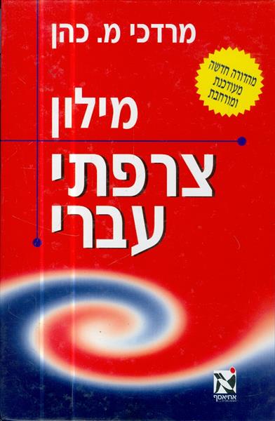 מילון צרפתי עברי של אחיאסף מהדורה חדשה מעודכנת