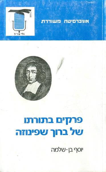 פרקים בתורתו של ברוך שפינוזה