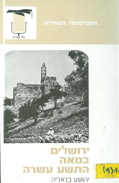ירושלים במאה התשע עשרה