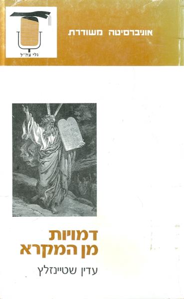 דמויות מן המקרא