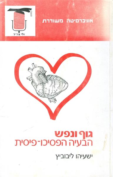 גוף ונפש הבעיה הפסיכו פיסית