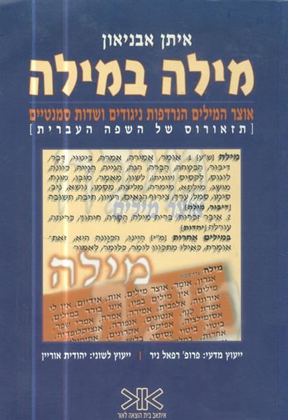 מילה במילה אוצר המילים הנרדפות ניגודים ושדות סמנטי