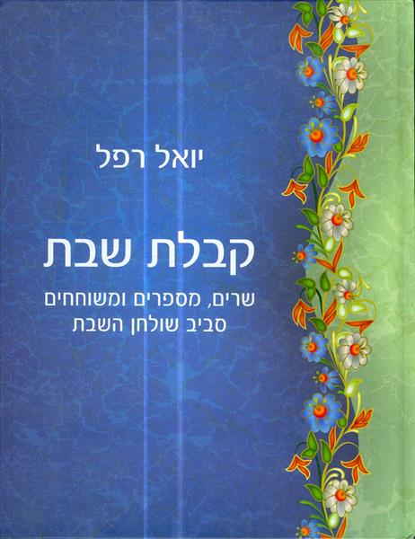 קבלת שבת שרים מספרים ומשוחחים סביב שולחן השבת