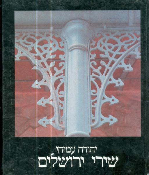 שירי ירושלים מאת יהודה עמיחי מהדורה דו לשונית